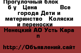 Прогулочный блок Nastela б/у › Цена ­ 2 000 - Все города Дети и материнство » Коляски и переноски   . Ненецкий АО,Усть-Кара п.